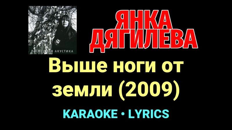 Выше ноги от земли (2009) ★♫★ Янка Дягилева