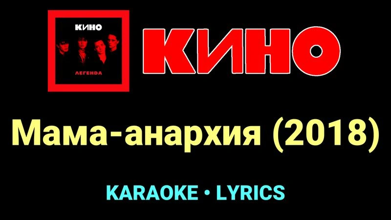 Мама-анархия (2018) ★♫★ КИНО