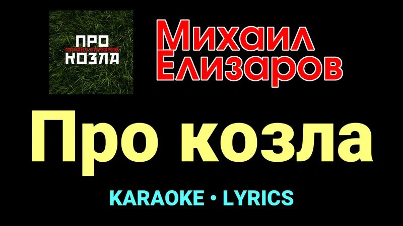 Про козла ★♫★ Михаил Елизаров