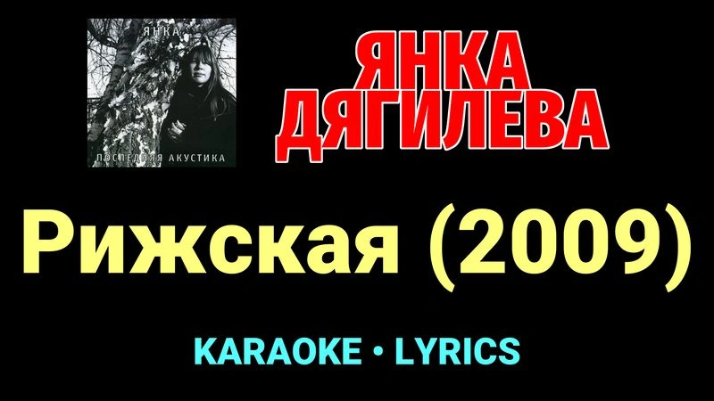Рижская (2009) ★♫★ Янка Дягилева