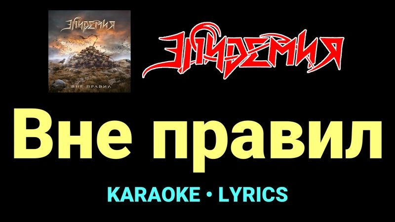Вне правил ★♫★ Эпидемия