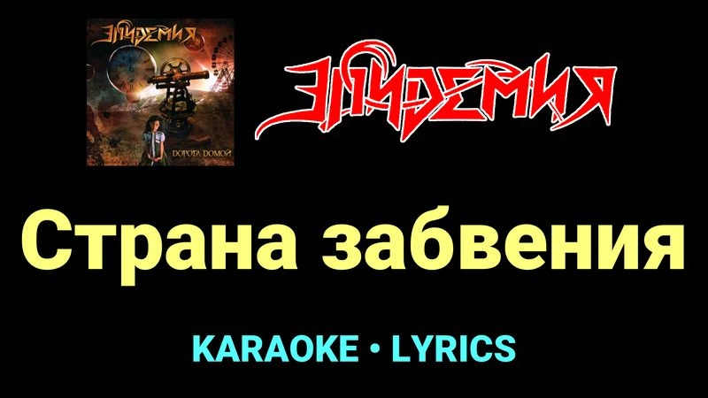 Страна забвения ★♫★ Эпидемия