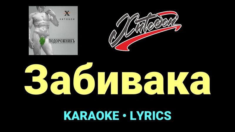 Забивака ★♫★ Хитобои