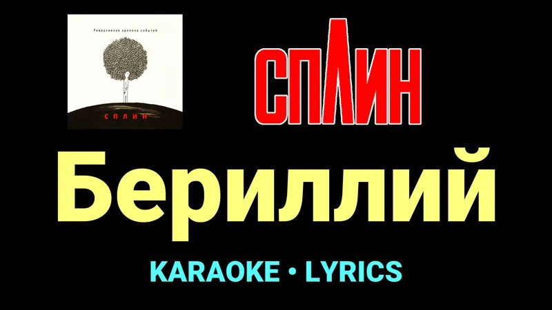 Бериллий ★♫★ Сплин