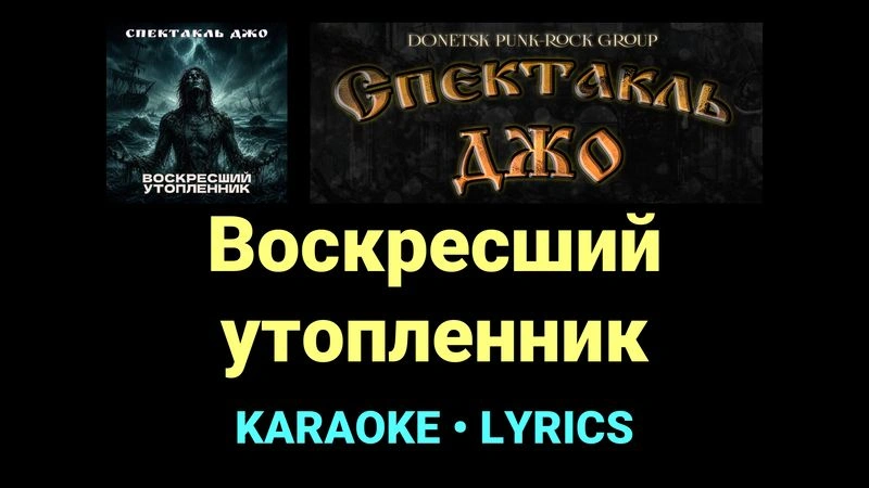 Воскресший утопленник ★♫★ Спектакль Джо