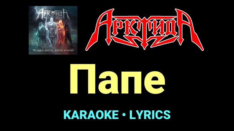 Папе ★♫★ Арктида