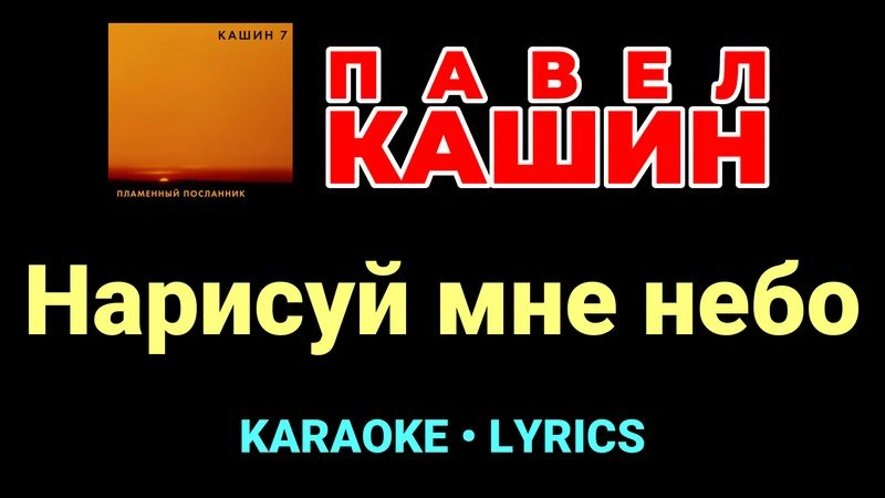 Нарисуй мне небо ★♫★ Павел Кашин