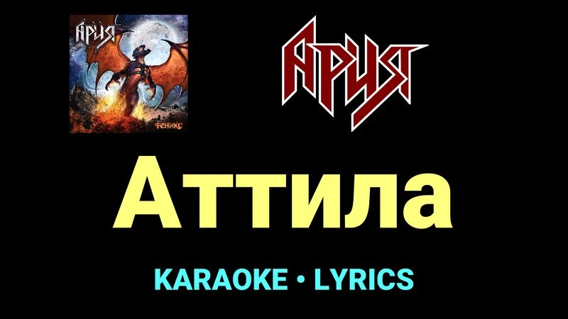 Аттила ★♫★ Ария