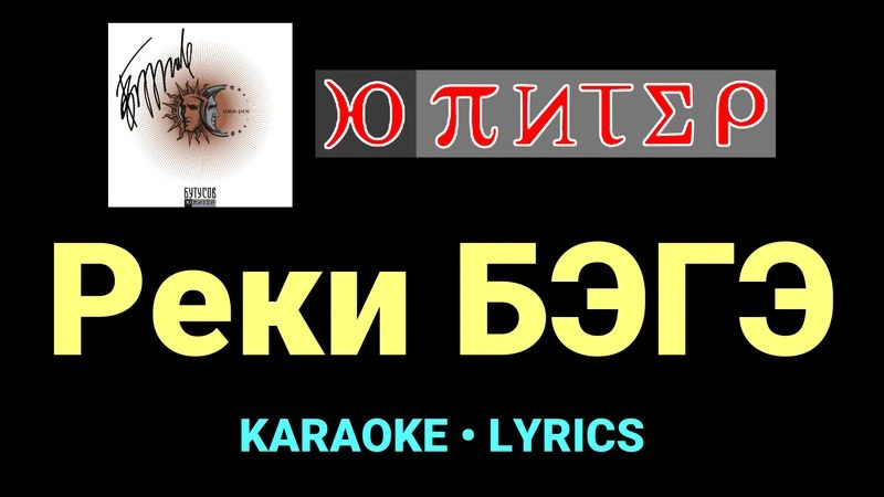 Реки БЭГЭ ★♫★ Ю-Питер