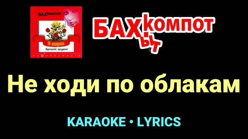 Не ходи по облакам ★♫★ Бахыт Компот