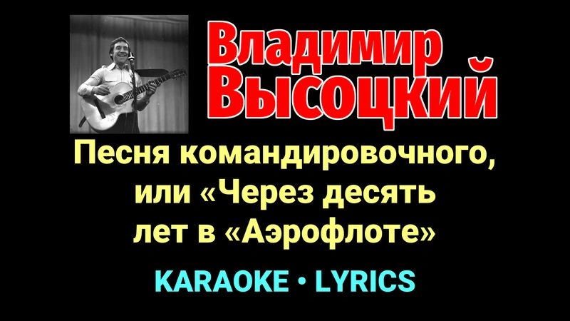 Песня командировочного, или «Через десять лет в «Аэрофлоте» ★♫★ Владимир Высоцкий