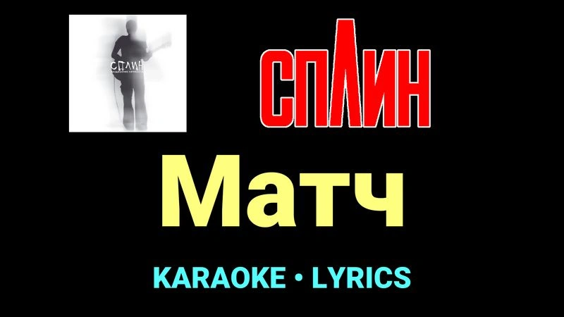 Матч ★♫★ Сплин