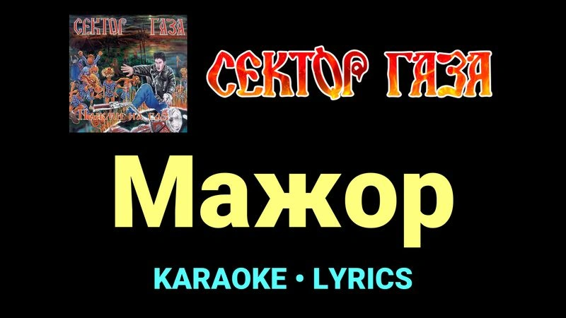 Мажор ★♫★ Сектор Газа