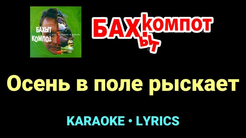 Осень в поле рыскает ★♫★ Бахыт Компот