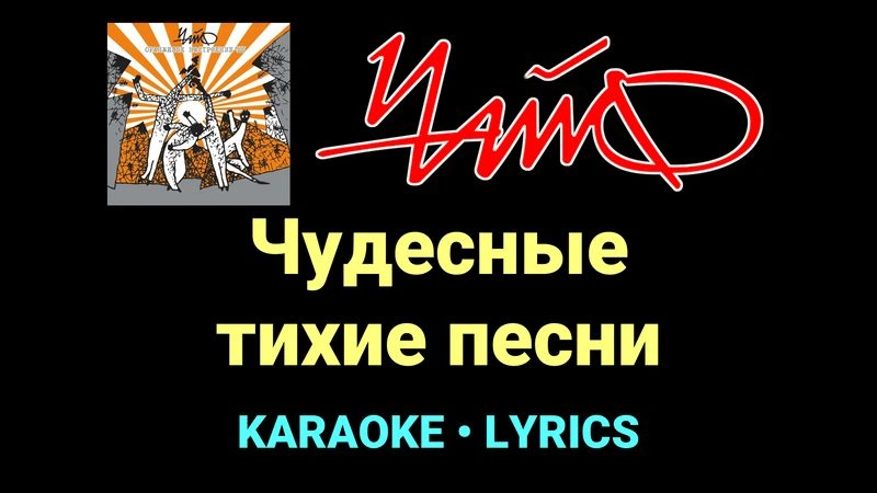 Чудесные тихие песни ★♫★ Чайф