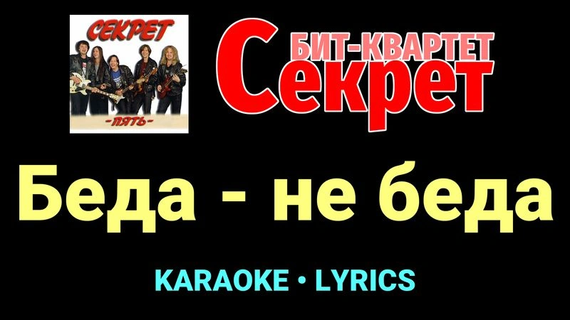 Беда - не беда ★♫★ Секрет