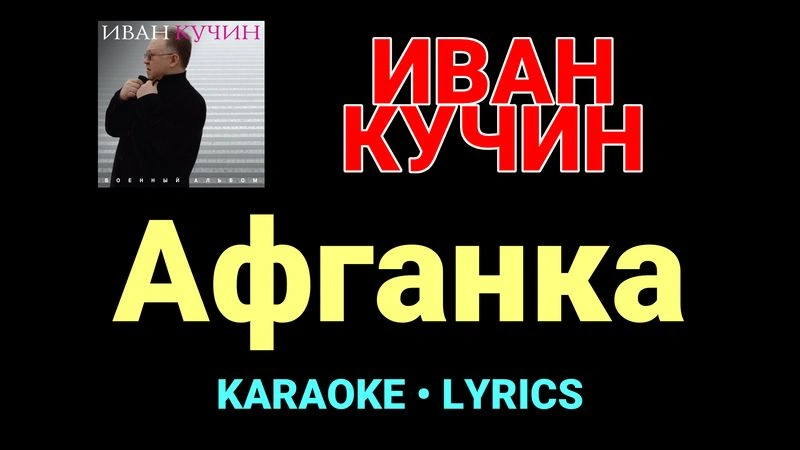 Афганка ★♫★ Иван Кучин