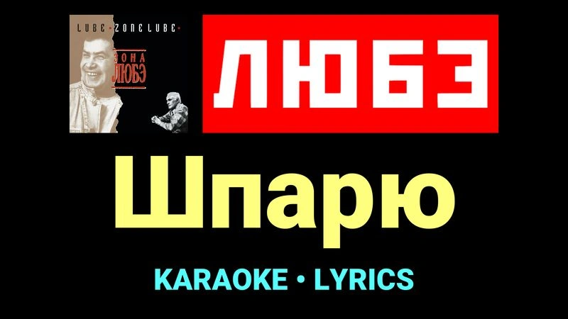 Шпарю ★♫★ Любэ
