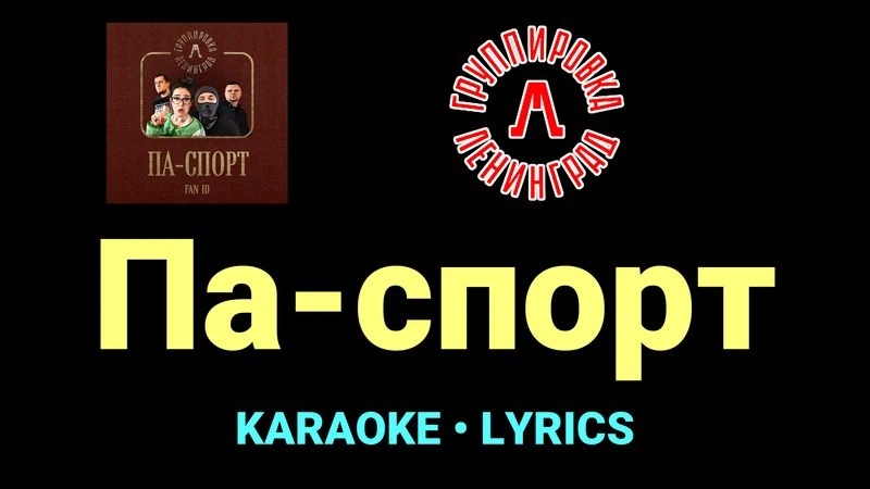 Па-спорт ★♫★ Ленинград