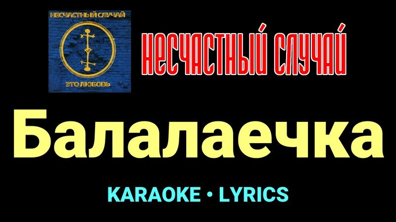 Балалаечка ★♫★ Несчастный Случай
