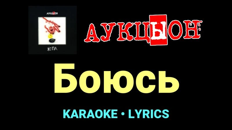 Боюсь ★♫★ АукцЫон