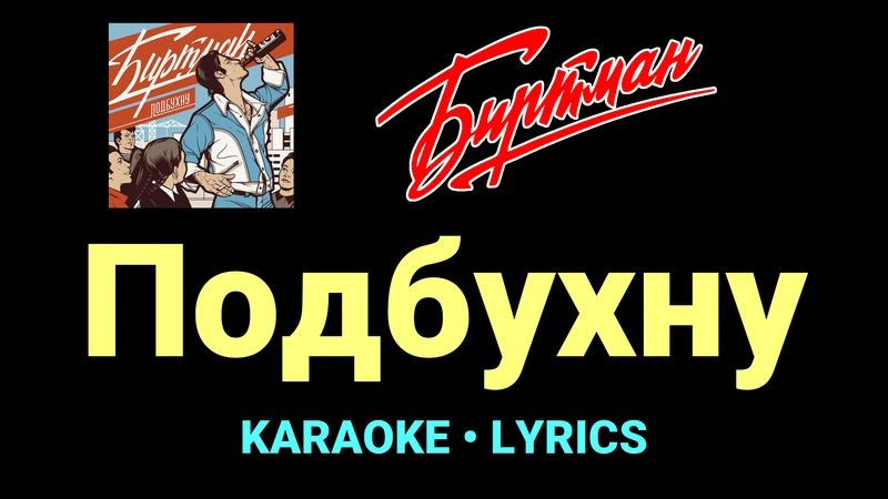 Подбухну ★♫★ БИРТМАН