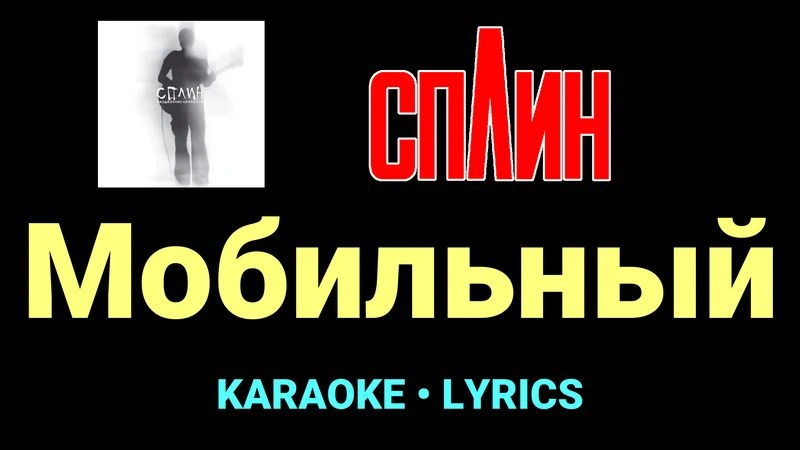 Мобильный ★♫★ Сплин