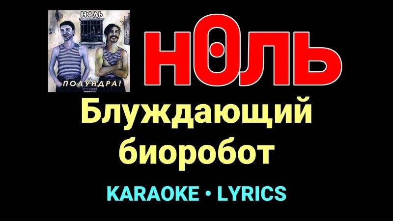 Блуждающий биоробот ★♫★ Ноль