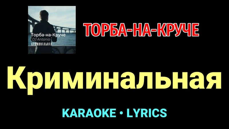 Криминальная ★♫★ Торба-на-Круче