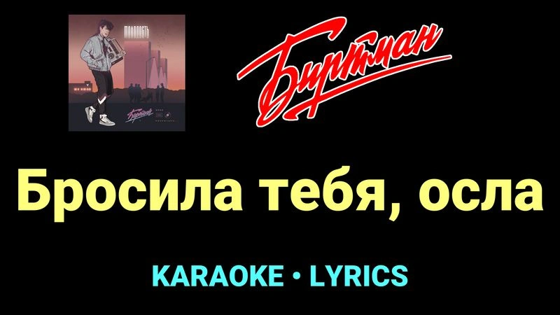Бросила тебя, осла ★♫★ БИРТМАН