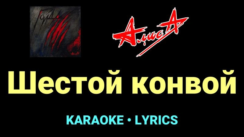 Шестой конвой ★♫★ АлисА