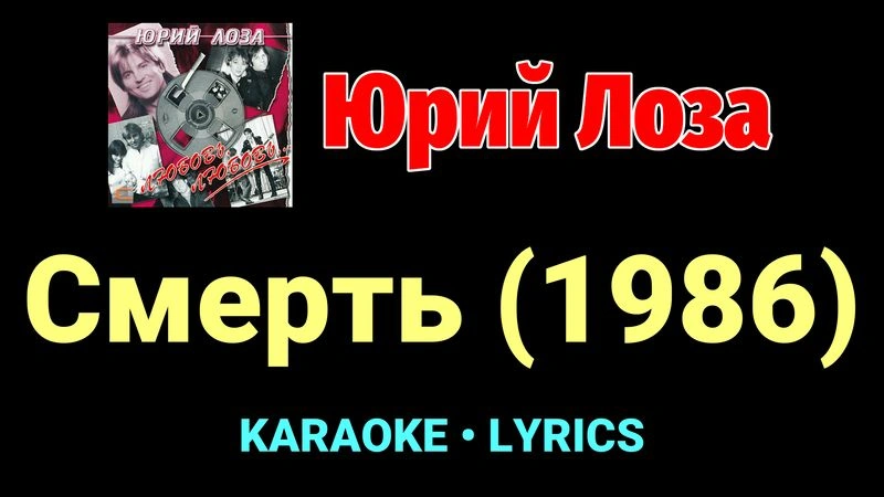Смерть (1986) ★♫★ Юрий Лоза