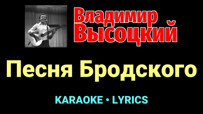 Песня Бродского ★♫★ Владимир Высоцкий