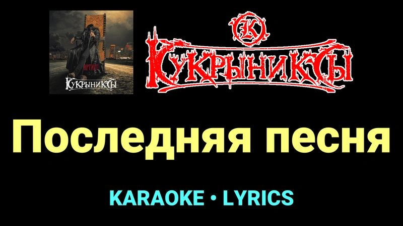 Последняя песня ★♫★ Кукрыниксы