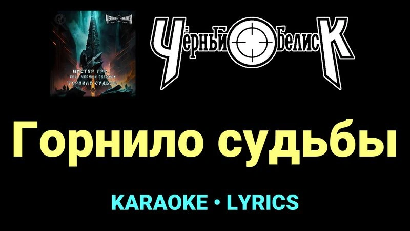 Горнило судьбы ★♫★ Чёрный Обелиск