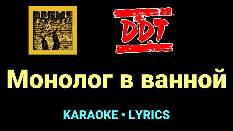 Монолог в ванной ★♫★ ДДТ
