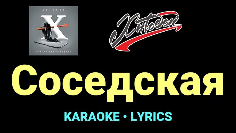Соседская ★♫★ Хитобои