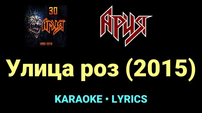 Улица роз (2015) ★♫★ Ария