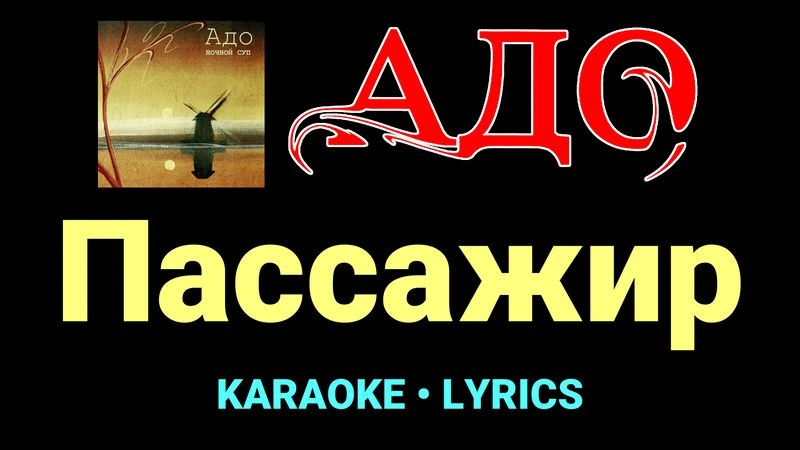 Пассажир ★♫★ АДО