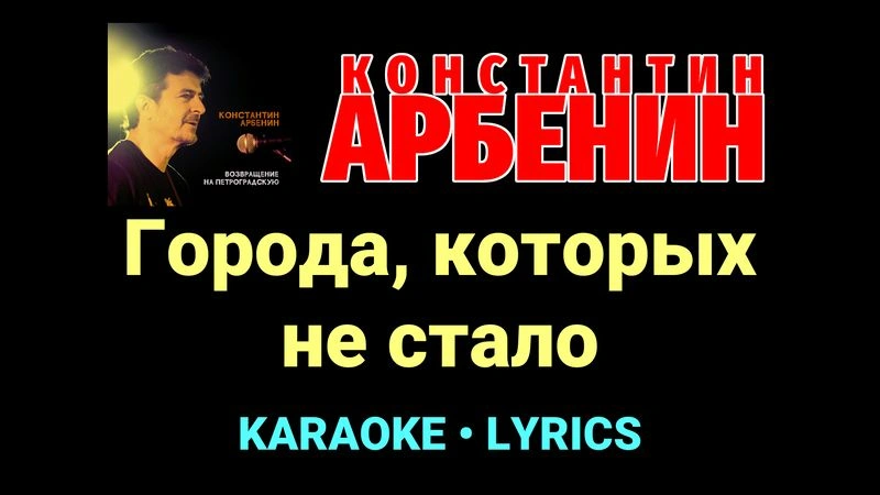 Города, которых не стало ★♫★ Константин Арбенин