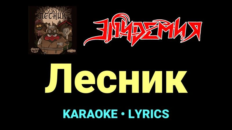 Лесник ★♫★ Эпидемия