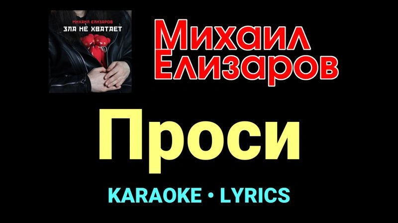 Проси ★♫★ Михаил Елизаров