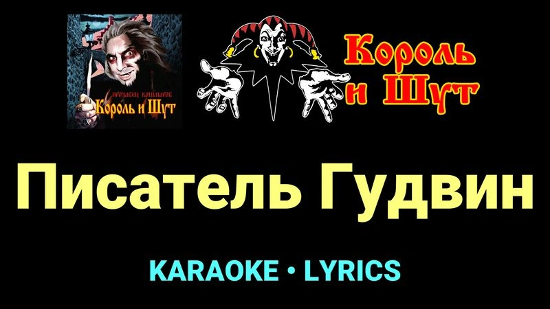 Писатель Гудвин ★♫★ Король и Шут