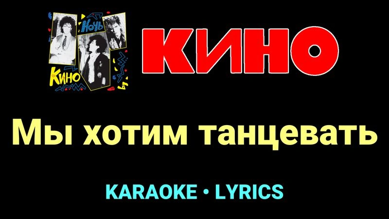 Мы хотим танцевать ★♫★ КИНО