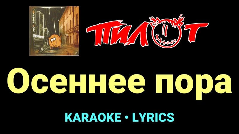 Осеннее пора ★♫★ Пилот