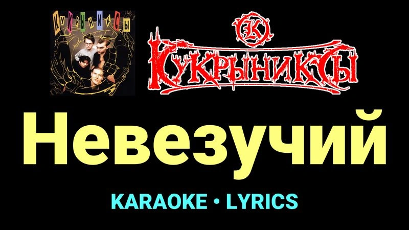 Невезучий ★♫★ Кукрыниксы