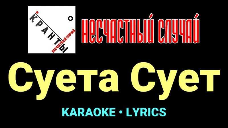 Суета Сует ★♫★ Несчастный Случай