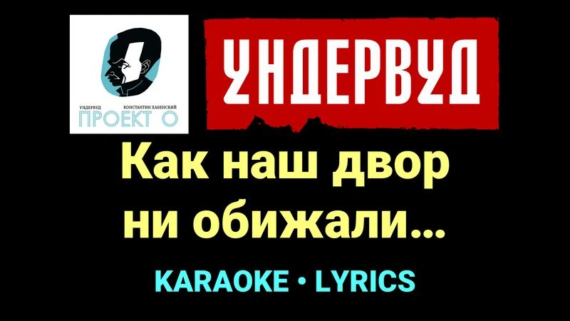 Как наш двор ни обижали… ★♫★ Ундервуд