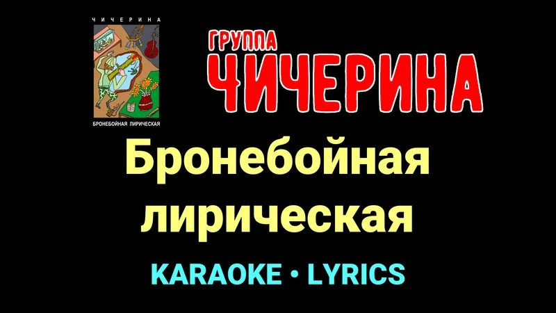 Бронебойная лирическая ★♫★ Чичерина