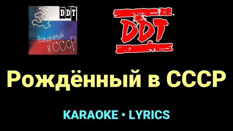 Рождённый в СССР ★♫★ ДДТ